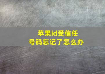 苹果id受信任号码忘记了怎么办