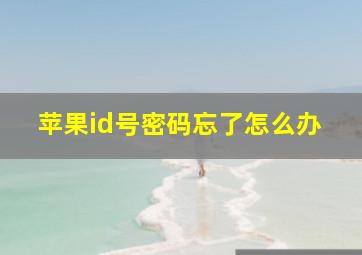 苹果id号密码忘了怎么办