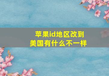 苹果id地区改到美国有什么不一样