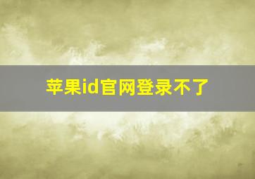 苹果id官网登录不了