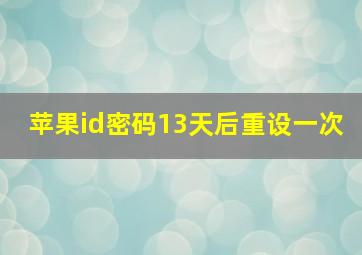 苹果id密码13天后重设一次