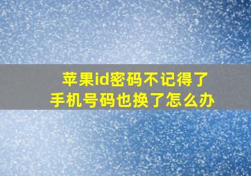 苹果id密码不记得了手机号码也换了怎么办