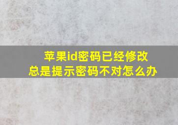 苹果id密码已经修改总是提示密码不对怎么办