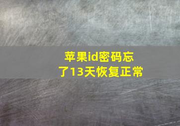 苹果id密码忘了13天恢复正常