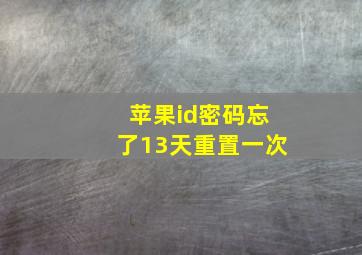 苹果id密码忘了13天重置一次