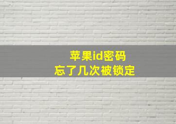 苹果id密码忘了几次被锁定