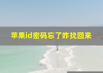 苹果id密码忘了咋找回来