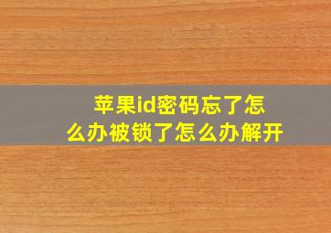 苹果id密码忘了怎么办被锁了怎么办解开