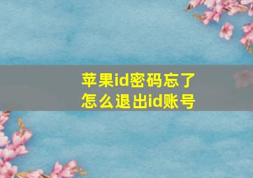 苹果id密码忘了怎么退出id账号