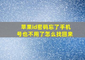 苹果id密码忘了手机号也不用了怎么找回来