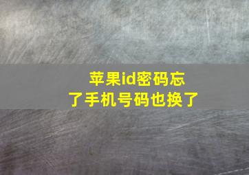 苹果id密码忘了手机号码也换了