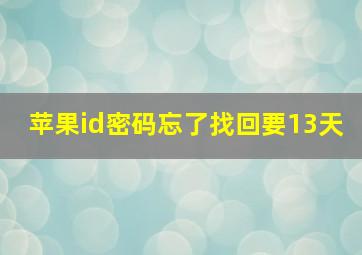 苹果id密码忘了找回要13天