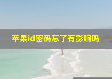 苹果id密码忘了有影响吗