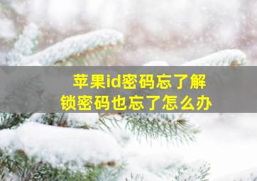 苹果id密码忘了解锁密码也忘了怎么办