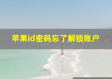 苹果id密码忘了解锁账户