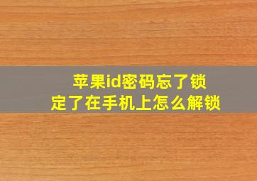 苹果id密码忘了锁定了在手机上怎么解锁