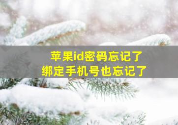 苹果id密码忘记了绑定手机号也忘记了