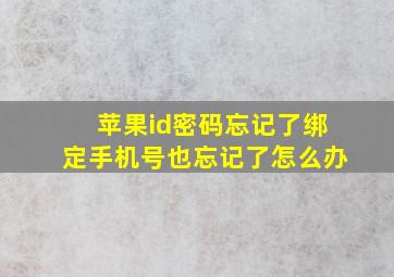 苹果id密码忘记了绑定手机号也忘记了怎么办