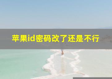 苹果id密码改了还是不行