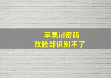 苹果id密码改脸部识别不了