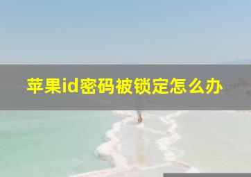 苹果id密码被锁定怎么办