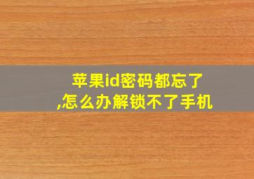 苹果id密码都忘了,怎么办解锁不了手机