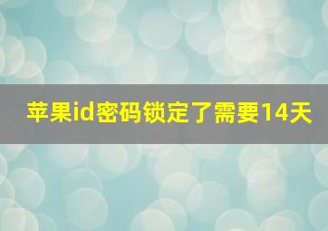 苹果id密码锁定了需要14天