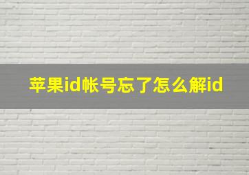 苹果id帐号忘了怎么解id