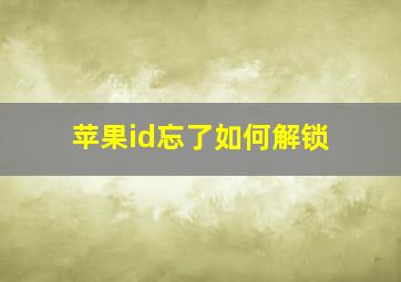 苹果id忘了如何解锁