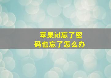 苹果id忘了密码也忘了怎么办