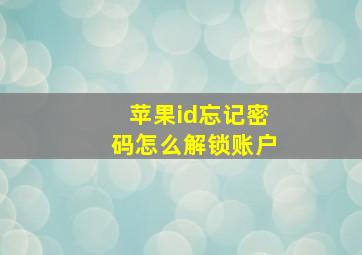 苹果id忘记密码怎么解锁账户