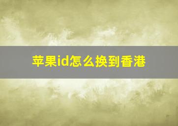 苹果id怎么换到香港