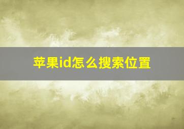 苹果id怎么搜索位置