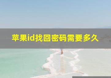 苹果id找回密码需要多久