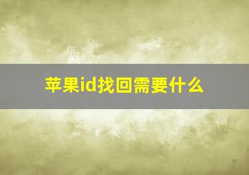 苹果id找回需要什么