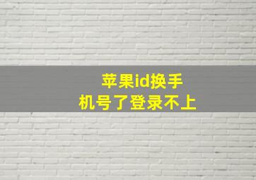 苹果id换手机号了登录不上