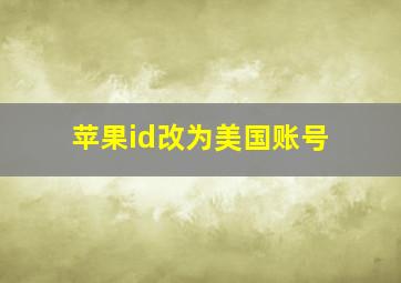 苹果id改为美国账号