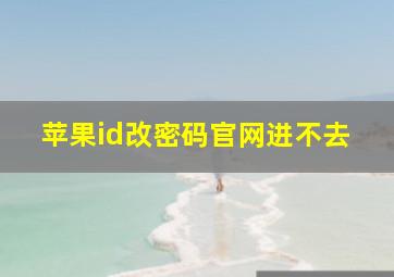 苹果id改密码官网进不去