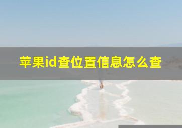 苹果id查位置信息怎么查