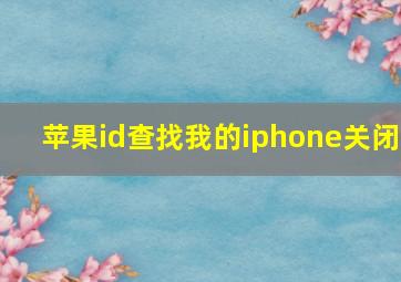 苹果id查找我的iphone关闭