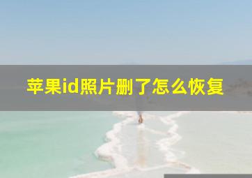 苹果id照片删了怎么恢复