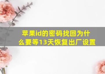 苹果id的密码找回为什么要等13天恢复出厂设置