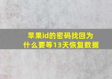 苹果id的密码找回为什么要等13天恢复数据