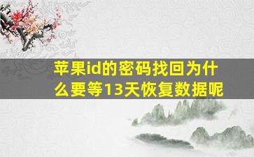 苹果id的密码找回为什么要等13天恢复数据呢