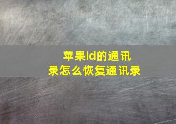 苹果id的通讯录怎么恢复通讯录