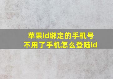 苹果id绑定的手机号不用了手机怎么登陆id