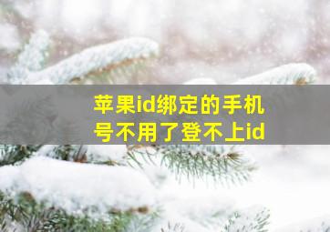 苹果id绑定的手机号不用了登不上id