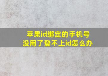 苹果id绑定的手机号没用了登不上id怎么办