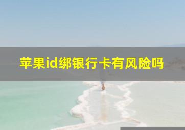 苹果id绑银行卡有风险吗