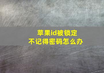 苹果id被锁定不记得密码怎么办